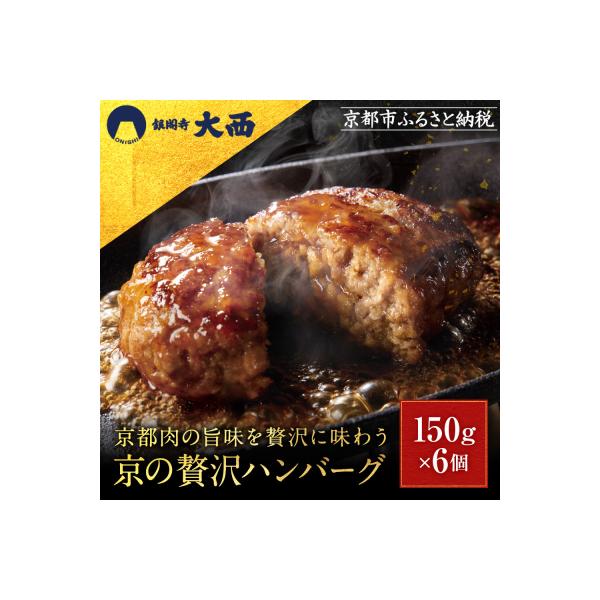 【銀閣寺大西】京の贅沢ハンバーグ150g×6個|京都 京都 肉 加工品 老舗精肉店 人気セット