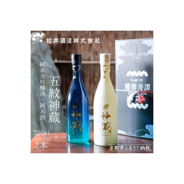 【松井酒造】日本酒 神蔵 飲み比べ 720ml×2本 | 京都 人気シリーズ 純米大吟醸日本酒