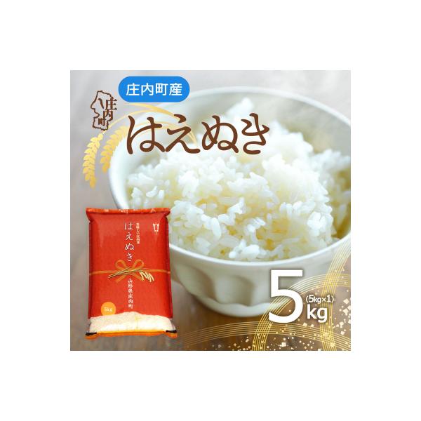 庄内町産 はえぬき 5kg 令和7年産 2025年産 ブランド米