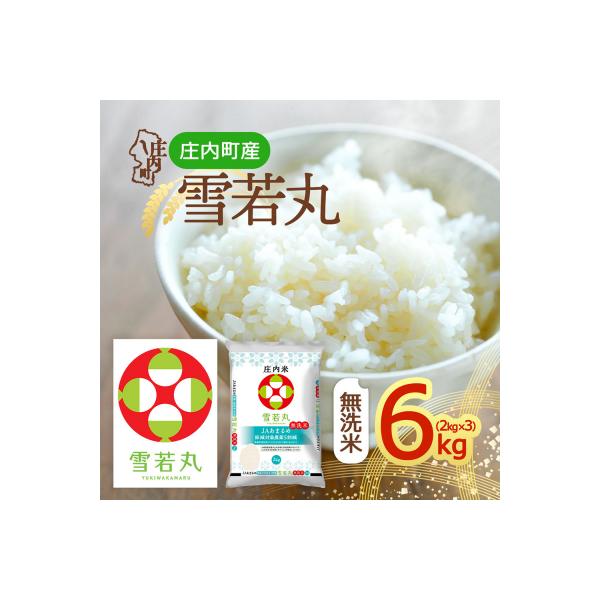 山形県産 雪若丸無洗米 6kg 2kg×3袋 令和7年産 2025年産 ブランド米