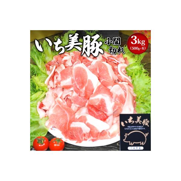 ふるさと納税 境町 【小分け】いち美豚 小間切れ肉3kg (500g×6パック