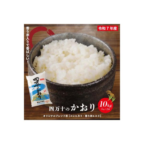 【令和7年産】香り米入りブレンド米「四万十のかおり」10kg R8
