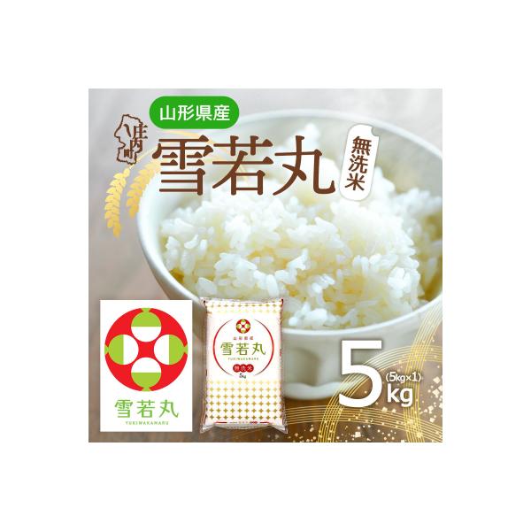 山形県産 雪若丸無洗米 5kg 令和7年産 2025年産 ブランド米