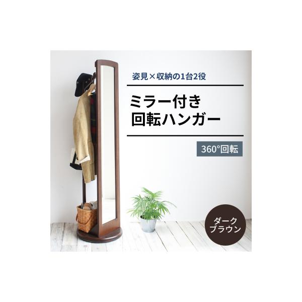 ミラー付き 回転 ハンガー ダークブラウン 新生活 木製 一人暮らし [No5698-0308]