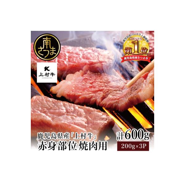 【鹿児島県産】「上村牛」 赤身焼肉用 計600g (200g×3P)
