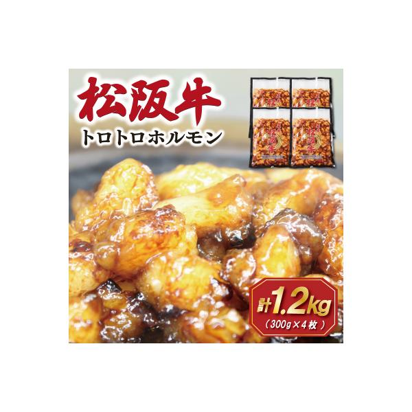 松阪牛 味付 トロトロ ホルモン SS109