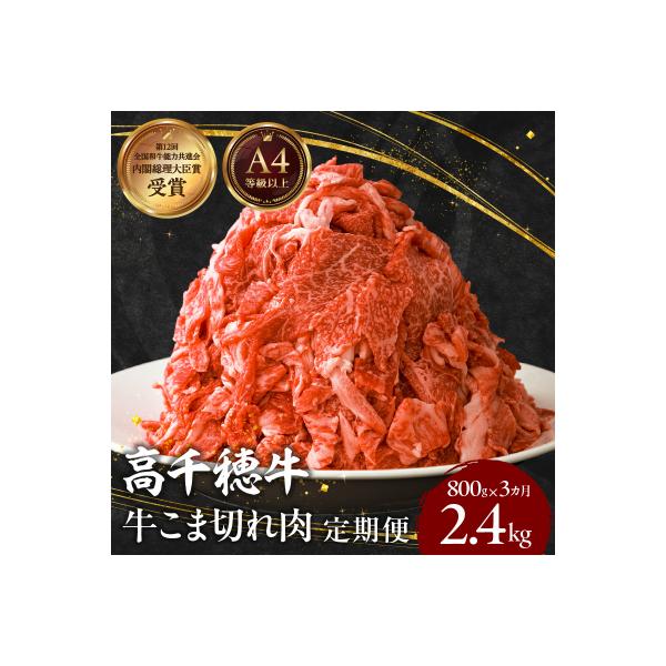 【3ヶ月定期便】 高千穂牛 こま切れ 400g×2パック×3回
