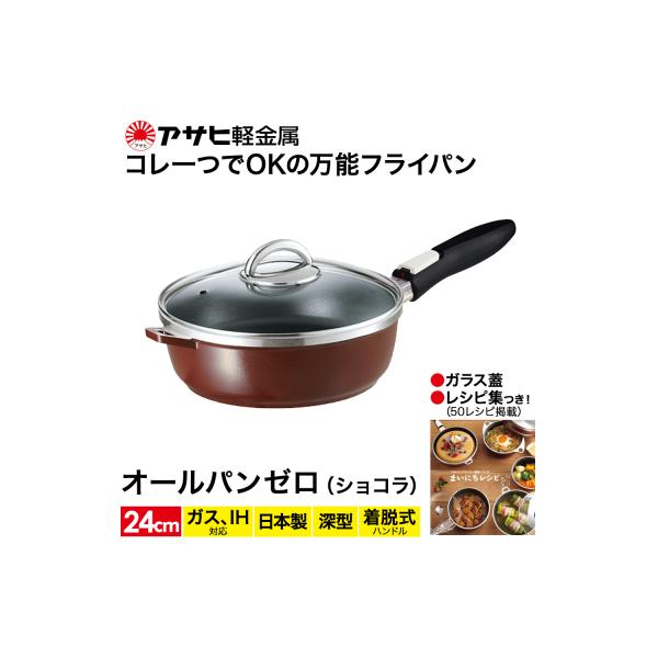 フライパン 取っ手が取れる [ オールパンゼロ 24cm・ショコラ ] [No5698-0483]