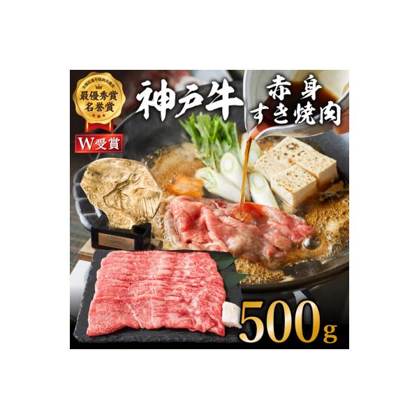神戸牛 赤身すき焼き 500g お肉 牛肉 しゃぶしゃぶ [No5698-0546]