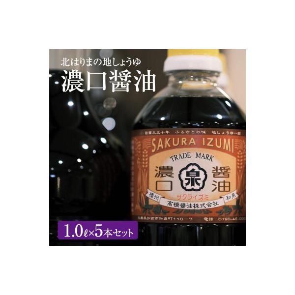 ふるさと納税 加西市 【北はりまの地しょうゆ】濃口醤油5本セット[No5698-0570]