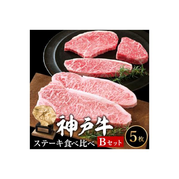 神戸牛 ステーキ 希少部位 食べ比べセット Bセット 計5枚 850g [No5698-0769]