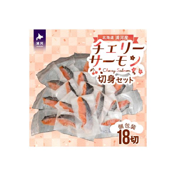 【訳アリ】北海道日高産 天然「チェリーサーモン」切身18切(個包装)[15-532]