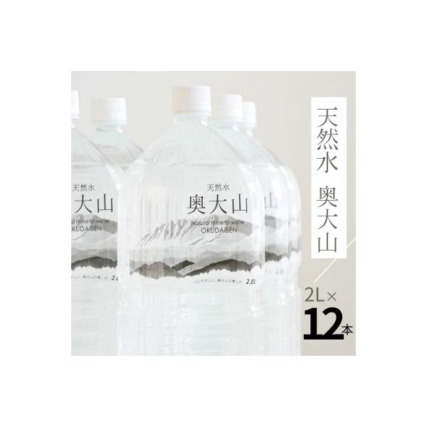 天然水奥大山 2L×12本 ミネラルウォーター 軟水 ペットボトル 2リットル 0201