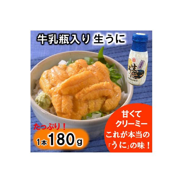 牛乳瓶入り 生うに 180g×1本 ミョウバン不使用 無添加 塩水