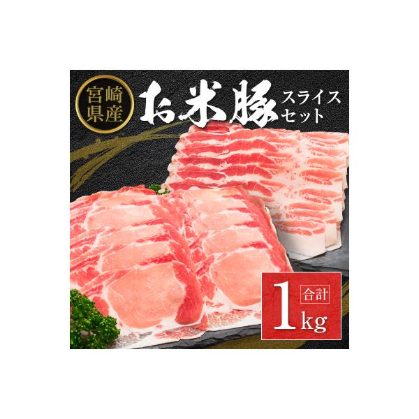 ◆宮崎県産 お米豚スライスセット(合計1kg)