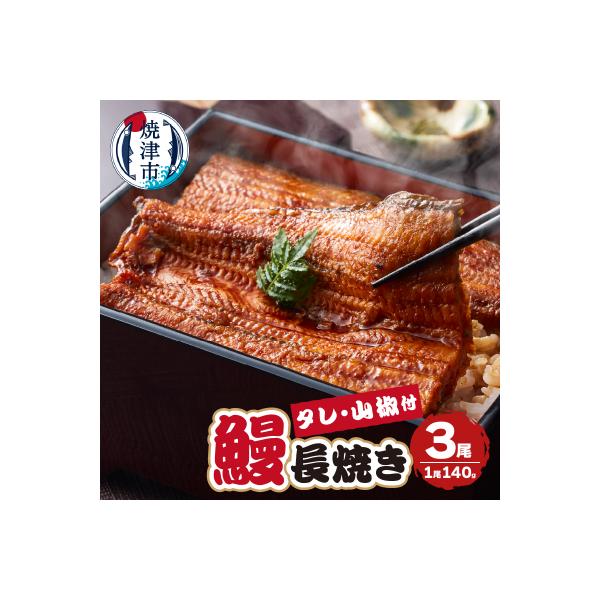 【無添加】静岡県産 うなぎ 長焼き 140g 3尾(a24-050)