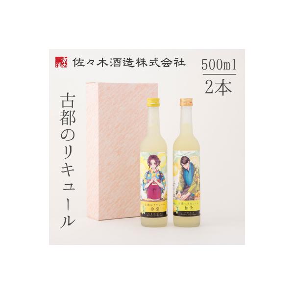 【佐々木酒造】古都のリキュール詰め合わせ《檸檬・柚子》(500ml×2本)