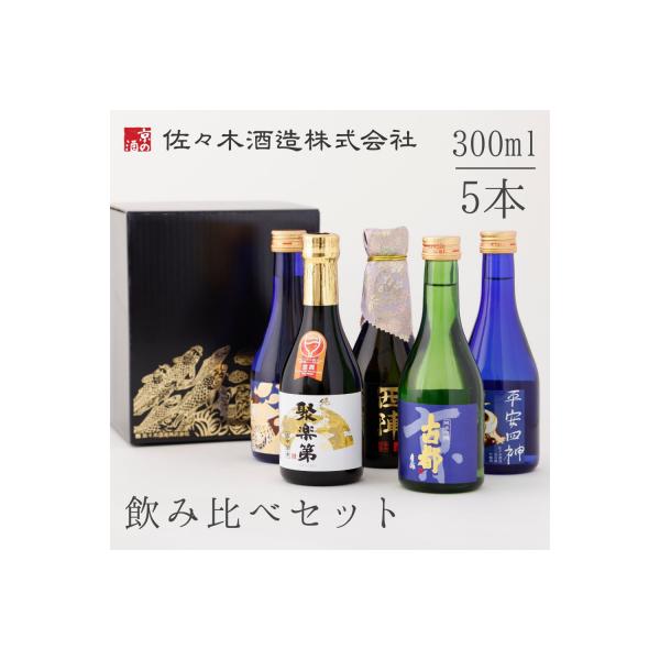 【佐々木酒造】日本酒 飲み比べセット 300ml×5本|京都 人気詰合せ 純米大吟醸 京の日本酒