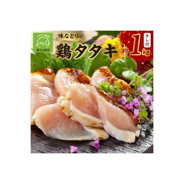 味なとり 鶏タタキ約1kgセット(タレ付)