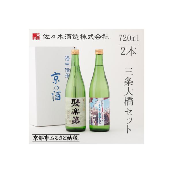 【佐々木酒造】三条大橋セット(720ml×2本) |京都 人気の日本酒 詰め合わせ