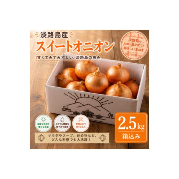 淡路島スイートオニオン 淡路島産玉ねぎ　2.5kg
