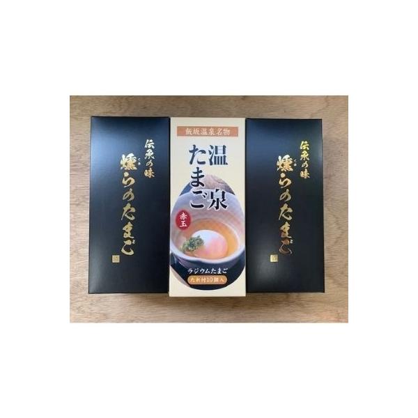ふるさと納税 福島市 燻製たまご×2箱 赤玉温泉たまご(タレ付き)×1箱 化粧箱セット No.1367 :3067268:さとふる - 通販 - Yahoo!ショッピング ふるさと納税 福島市 燻製たまご×2箱 赤玉温泉たまご(タレ付き)×1箱 化粧箱セット No.1367 :3067268:さとふる - 通販 - Yahoo!ショッピング
