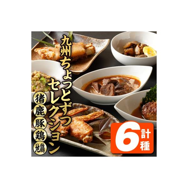 ■お礼品詳細　・内容量1：■猪ハンバーグ 80g ■鹿ステーキ 80g ■豚足の唐揚げ 270g ■手羽先の唐揚げ 150g 　・内容量2：■鶏皮の炭火焼 80g ■地鶏の炭火焼 100g　・アレルギー：卵、豚肉、鶏肉、ごま　・賞味期限：発...