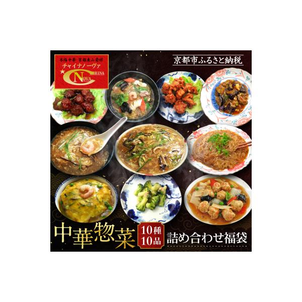 【チャイナノーヴァ】中華惣菜10種10品詰め合わせ福袋 | お家で簡単中華 冷凍 人気