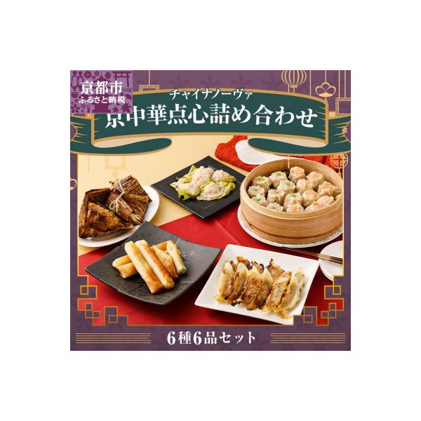 ふるさと納税 京都市 【チャイナノーヴァ】京中華点心詰め合わせセット :3067755:さとふる - 通販 - Yahoo!ショッピング ふるさと納税 京都市 【チャイナノーヴァ】京中華点心詰め合わせセット :3067755:さとふる - 通販 - Yahoo!ショッピング