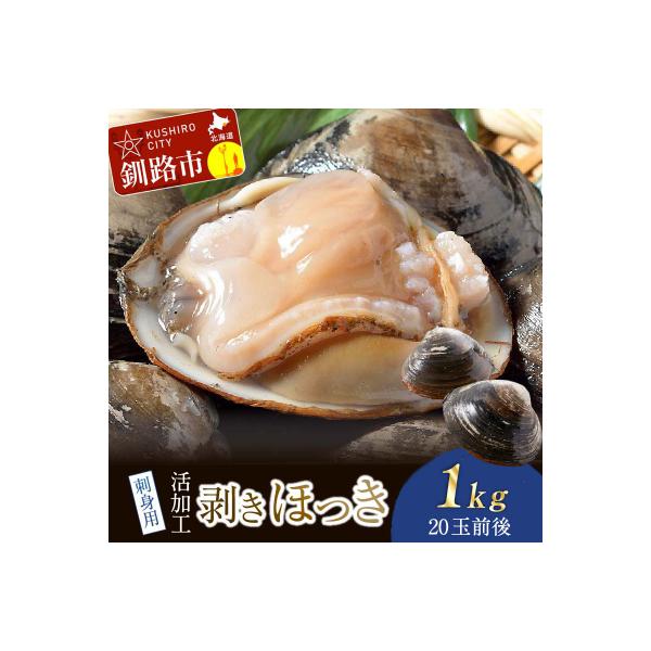 [船上]剥きほっき(刺身用)1kg(20玉前後)×1袋 ほっき ほっき貝 ホッキ F4F-1540