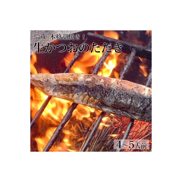 本格藁焼き!生かつおのたたき(4～5人前)冷蔵