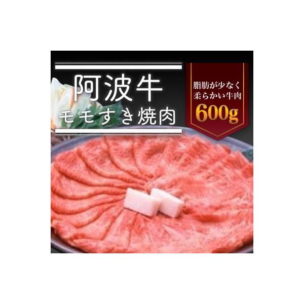 阿波牛モモすき焼き肉 600g【AD001】