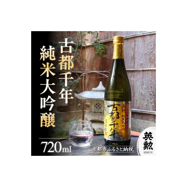 【齊藤酒造】英勲 古都千年 純米大吟醸  720ml|京都 日本酒 酒 人気 おすすめ ギフト 贈答