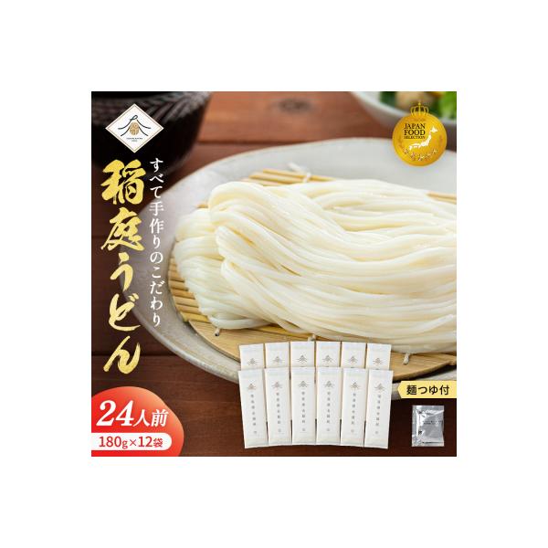 稲庭うどん2人前×12袋　つゆ付きセット[B6-0202]
