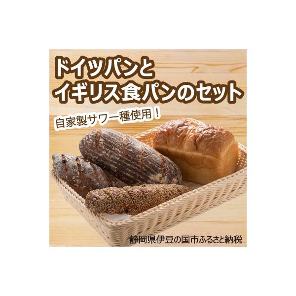 自家製サワー種使用のドイツパンとイギリス食パンのセット