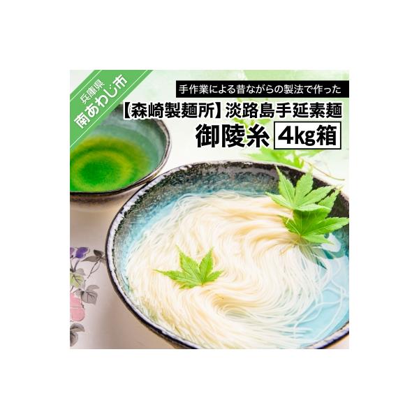 淡路島手延素麺 御陵糸 4kg箱