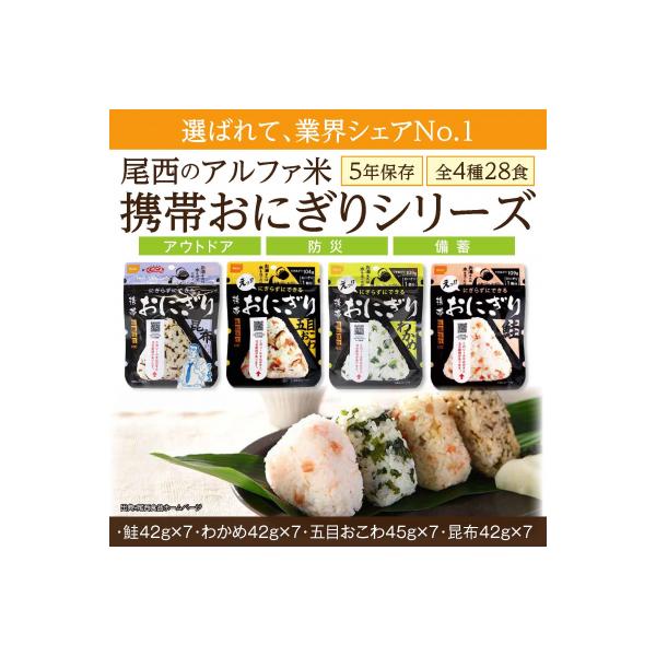【5年保存】 尾西の携帯おにぎり28個セット アルファ米 防災グッズ 備蓄 保存食 大容量 業務用