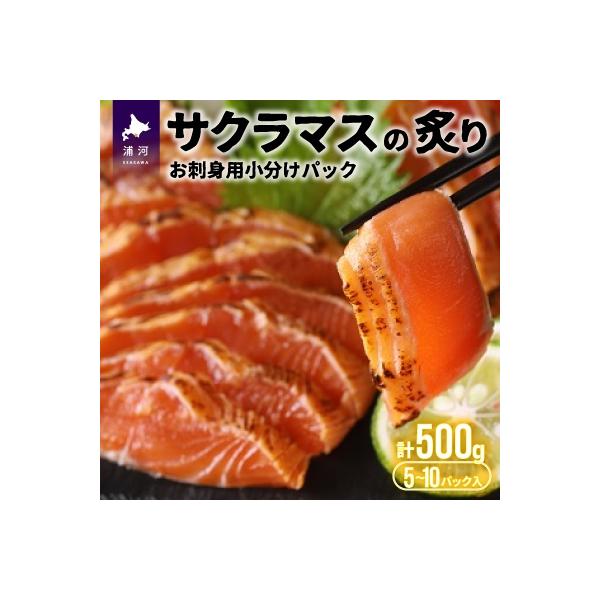 北海道浦河産お刺身用サクラマス(炙り)小分けパック(計500g)[01-1007]