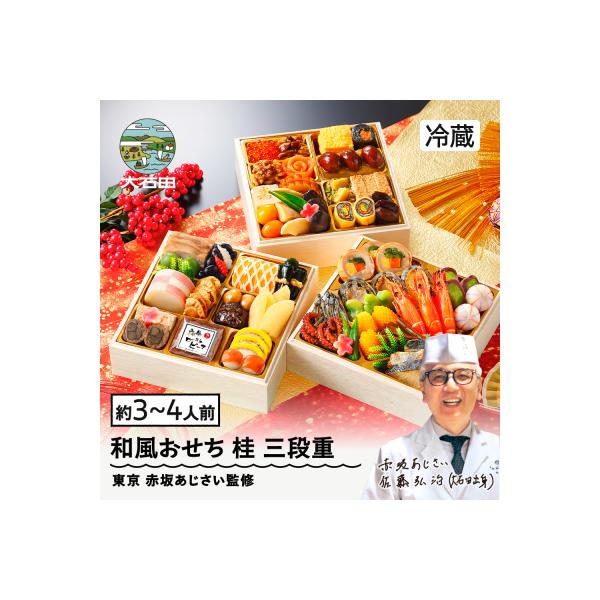 【12月31日配送】和風 おせち 桂 三段重 47品 3~4人前 冷蔵  aa-oczzx