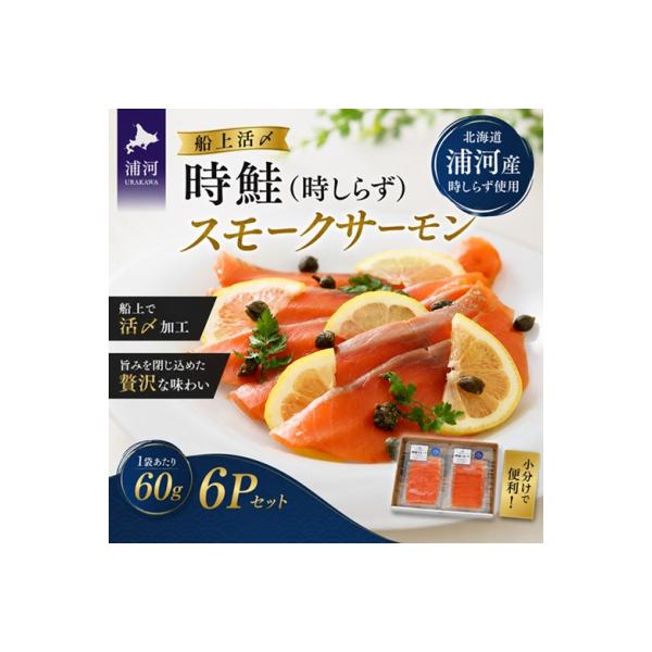 船上活〆時鮭(時しらず)スモークサーモン80g×6P[01-011]