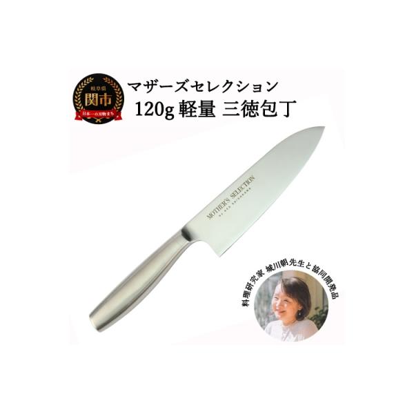 ふるさと納税 関市 マザーズ・セレクション 120g軽量 オールステンレス