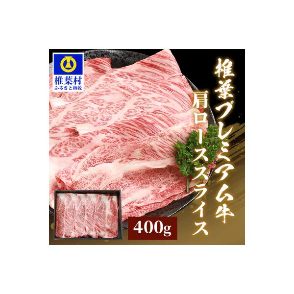 宮崎県産 椎葉プレミアム牛 肩ローススライス【400g】TK-47