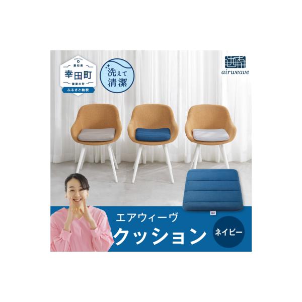 エアウィーヴ クッション 　ネイビー