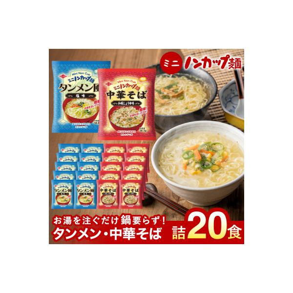 お湯を注ぐだけ!ミニノンカップ麺らーめんセット20食(醤油・塩×各10食)
