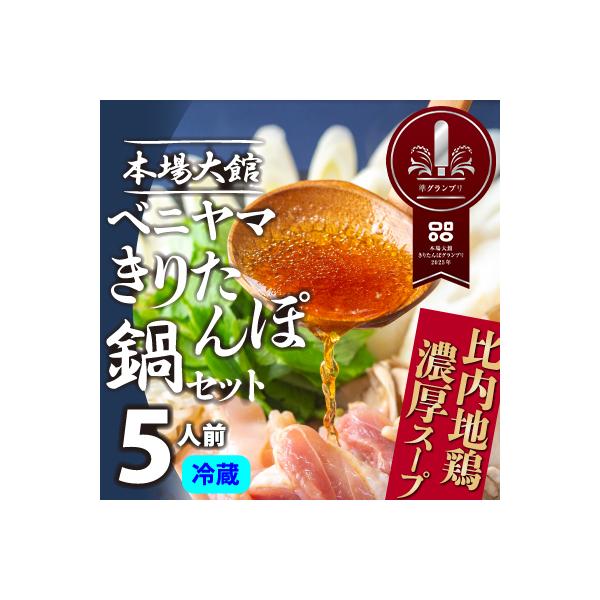 本場大館ベニヤマきりたんぽ鍋セット(5人前)