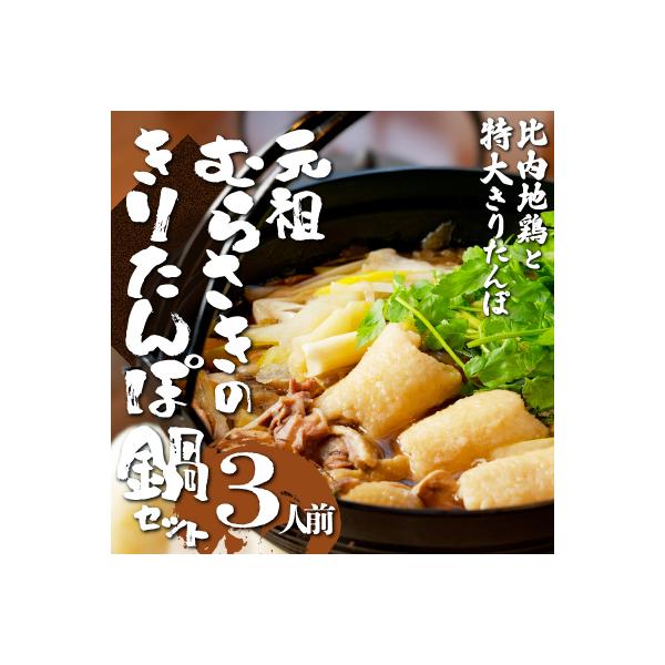 元祖むらさきのきりたんぽ鍋セット(3人前)