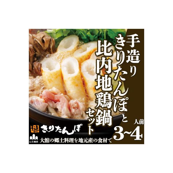 手造りきりたんぽと比内地鶏鍋セット(3～4人前)