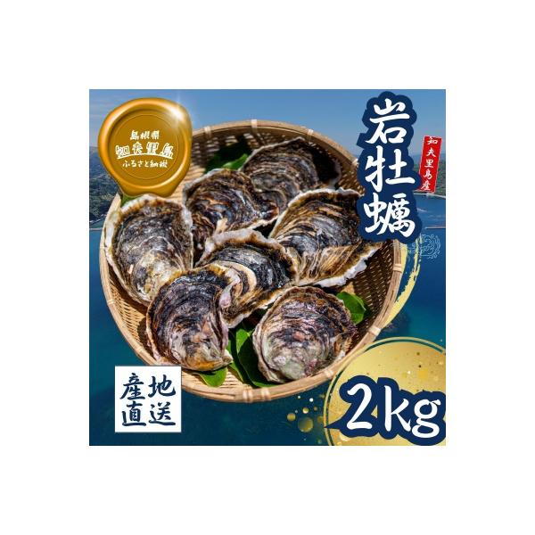 【知夫里島産 岩牡蠣 2kg】ブランド 岩牡蠣 生食可 牡蛎 牡蠣 かき