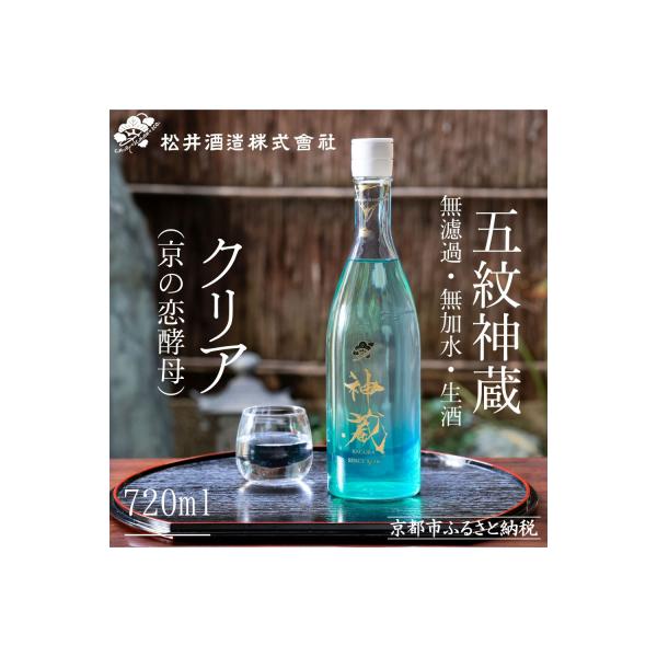 【松井酒造】純米 神蔵 KAGURA 無濾過 無加水 生酒(クリア)/ 720ml|京都 日本酒
