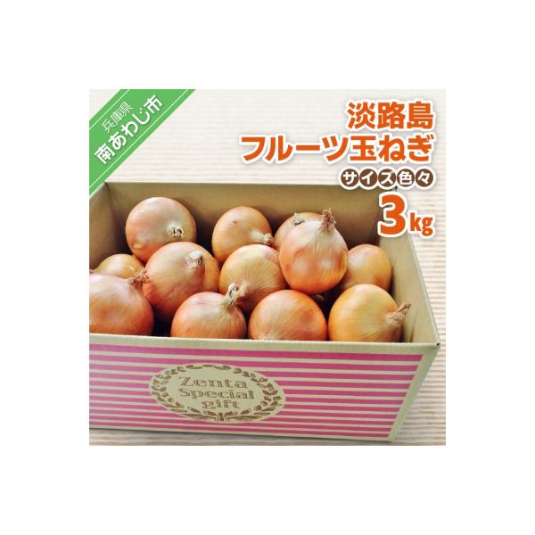 フルーツ玉ねぎ3kg【サイズ色々】淡路島フルーツ玉ねぎ3kg